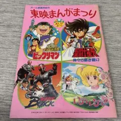 東映まんがまつり おやゆび姫」パンフレット（美品・1978年