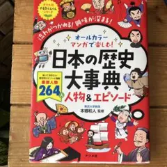 オールカラー マンガで楽しむ! 日本の歴史大事典 人物&エピソード