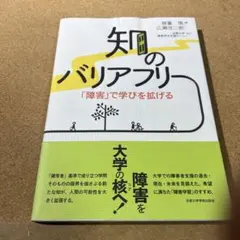 知のバリアフリー 「障害」で学びを拡げる