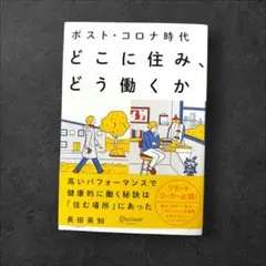 ポスト・コロナ時代 どこに住み、どう働くか