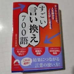 言いたいことを、人を動かす"ことば"に変える すごい言い換え 700語