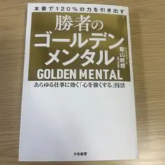 勝者のゴールデンメンタル あらゆる仕事に効く「心を強くする」技法