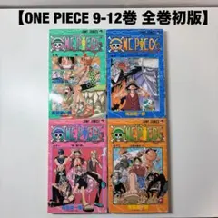 ONE PIECE ワンピース　　9巻　10巻　11巻　12巻　全巻初版