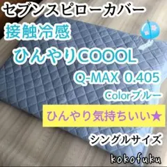 セブンスピローカバー　シングル　ひんやり接触冷感　ブルーのサムネイル