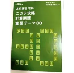進研ゼミ中学講座　高校課程 理科 ニガテ攻略 計算問題 重要テーマ30