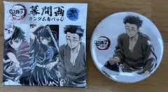 鬼滅の刃　全集中展　缶バッジ　悲鳴嶼行冥　ぎょうめい