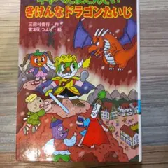 キャベたまたんてい きけんなドラゴンたいじ