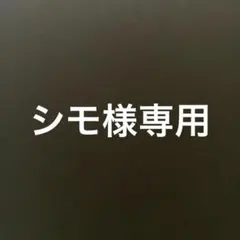 シモ様専用
