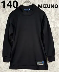 ♦︎良品♦︎MIZUNO ミズノ　ハイネック長袖シャツ　ロンT 少し厚め　野球140