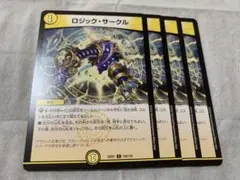 デュエルマスターズ　ロジックサークル　4枚