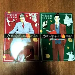 カモのネギには毒がある 加茂教授の人間経済学講義１、２セット