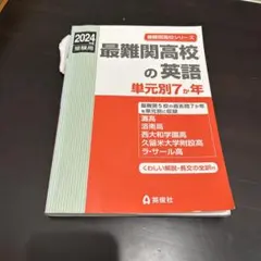 最難関高校の英語 単元別7か年 2024年度受験用