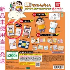 クレヨンしんちゃん コミックス あそーとコレクション B賞 ポーチ ガチャガチャ