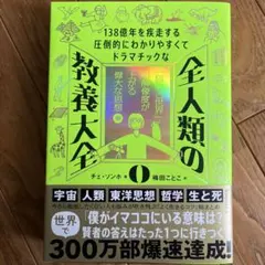 全人類の教養大全 : 138億年を疾走する圧倒的にわかりやすくてドラマチックな…