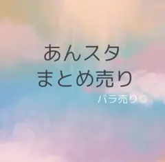 あんスタ まとめ売り パシャこれ クリアカード シール 特典