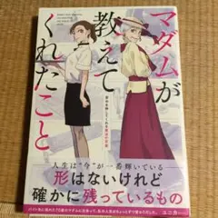 マダムが教えてくれたこと 　背中を押してくれる魔法の言葉