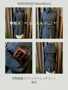 マイチョイス様専用☆美品☆ウイークエンドマックスマーラ高級伊製軽量トレンチコート