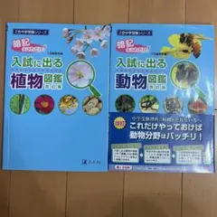 Z会中学受験シリーズ 入試に出る植物図鑑・動物図鑑 改訂版