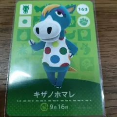 あつまれどうぶつの森　amiiboカード　キザノホマレ