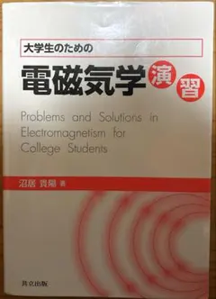 2026年最新】大学生の電磁気学の人気アイテム - メルカリ