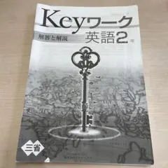 Keyワーク 英語2年 三省堂　解答と解説