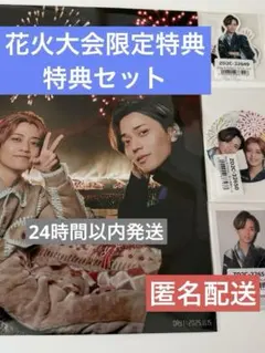 King & Prince「STARRING」 花火大会限定特典4点セット