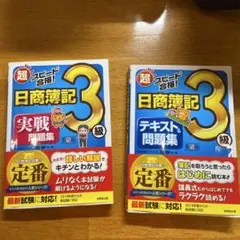 超スピード合格!日商簿記3級テキスト&問題集 超スピード合格!日商簿記3級テキスト&問題集 第6版 | 南 伸一