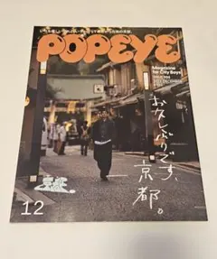 POPEYE 906号 12月号 京都特集