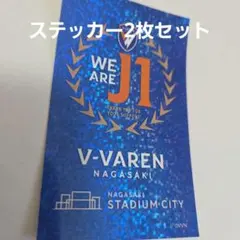 【専用】Vファーレン長崎　スタジアムシティ　ステッカー2枚セット