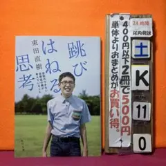 跳びはねる思考 会話のできない自閉症の僕が考えていること　東田直樹