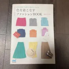 色を着こなすファッションBOOK : 自分に似合う&着たい色がよくわかる