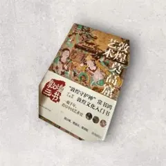 2026年最新】敦煌の人気アイテム - メルカリ