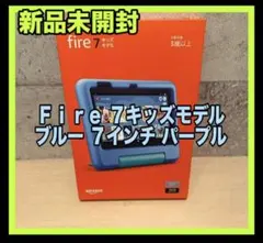 新品未開封　Amazon Fire 7 キッズモデル 7インチ　パープル