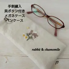 手刺繍入　貝ボタン付き メガネケース/ペンケース【うさことカモミール】