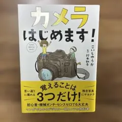 カメラはじめます!