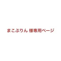 まこぷりん 様の専用ページ