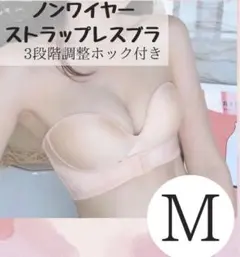 ノンワイヤー ストラップレス　M 盛りブラ バストアップ ベージュ A131