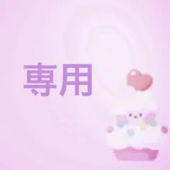 専用です