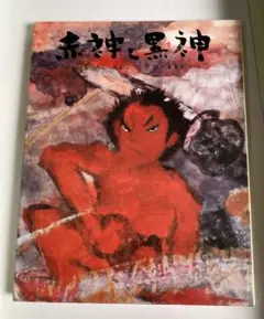 「赤神と黒神 」まつたにみよこ　まるきいり　むかしむかし絵本　28 ポプラ社