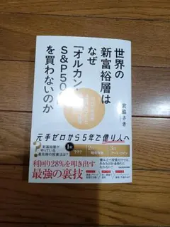 世界の新富裕層はなぜ「オルカン」S&P500を買わないのか