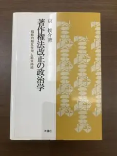 著作権法改正の政治学: 戦略的相互作用と政策帰結