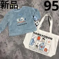 サンリオ ハンギョドン ボア トレーナー トートバッグ 新品 95cm