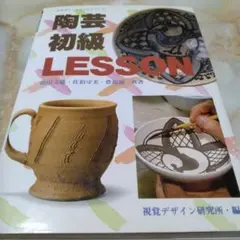 陶芸初級 LESSON