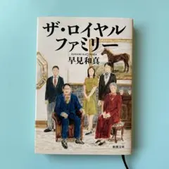 ザ・ロイヤルファミリー