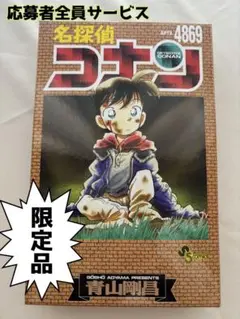 名探偵コナン4869巻　ちぢませ隊（コナン、服部、安室）応募者全員サービス