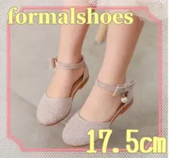 ベージュパールシューズ フォーマルシューズ 女の子 17.5cm 発表会 入学式