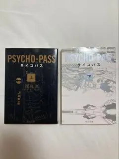 2026年最新】サイコパス 全巻の人気アイテム - メルカリ