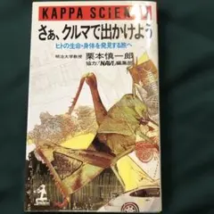 栗本慎一郎著、さぁ、クルマで出かけようーヒトの生命身体を発見する旅へ
