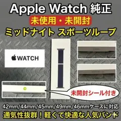 Apple Watch 純正 45mm ミッドナイト スポーツループ 未使用