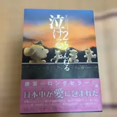 泣ける2ちゃんねる